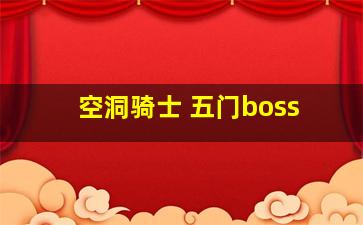 空洞骑士 五门boss